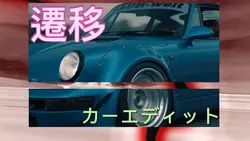 トランジションカー編集