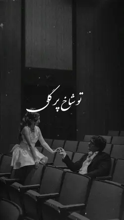 🌸😍تو شاخ پر گلی