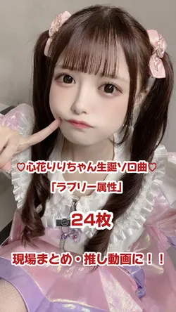 ラブリー属性-心花りり