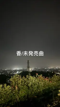 #香#未発売曲が素敵