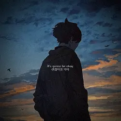 It's gonna be okay
괜