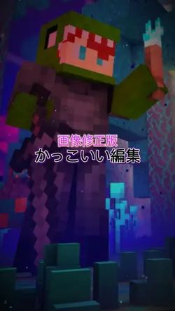 かっこいい編集画像修正版
