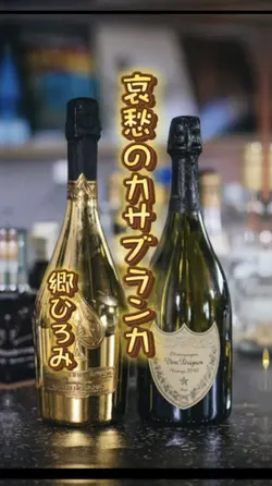 郷ひろみ／哀愁のカサブランカ
郷ひろみ