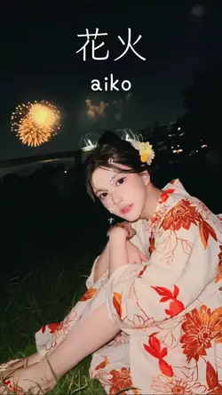 花火 