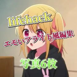 lifehack！
