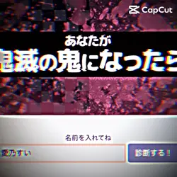 もし私が鬼になったら、、