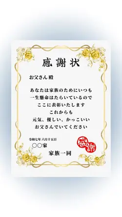 父の日感謝状💮