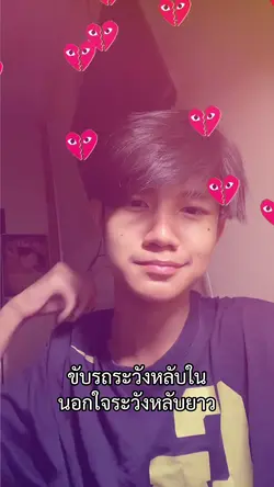 ระวังหลับยาวว