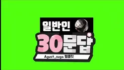 어서와 일반인 30문답은 처음이지?