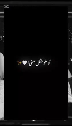 تو خوشگـــل منــ💞ـی!