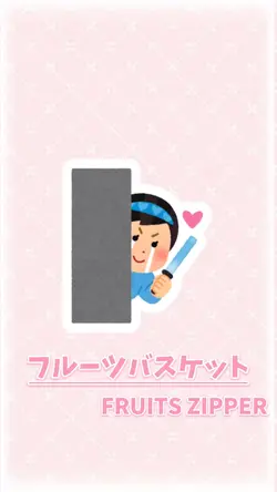 フルーツバスケット