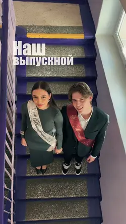 Выпускной
