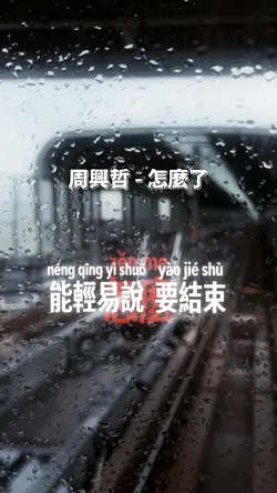 怎麼了｜周興哲｜加速版