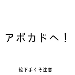 電波の悪いアボカドへ！！