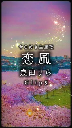 恋風/幾田りら