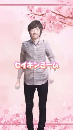 セイキンミーム