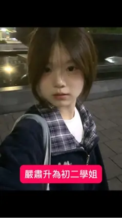嚴肅升為學姐學長