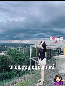 ចង់សម្រាក់ខ្លះ...