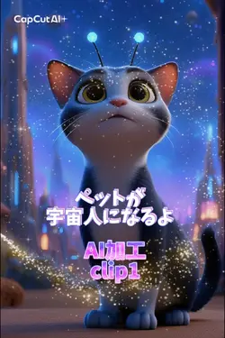 ペットが宇宙人になるよ/AI加工