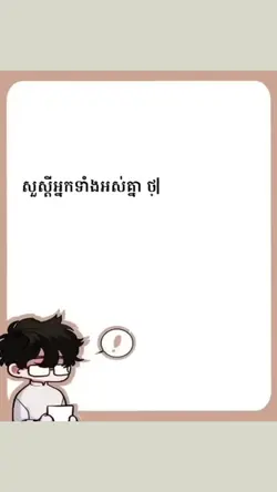 ធ្លាប់ស្រឡាញ់គេតែ
