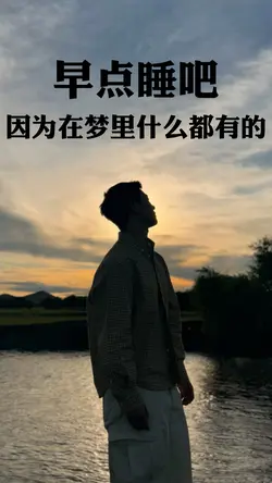 早点睡吧！因为在梦里什么都有的！