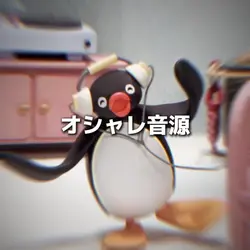 ピングー