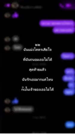 ฉันแม่งโคตรเสียใจ