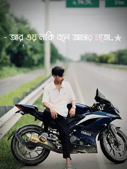 আমার মতো একটাও নাই ☠️