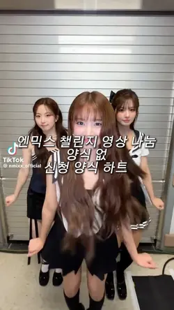 엔믹스 챌린지 영상 나눔