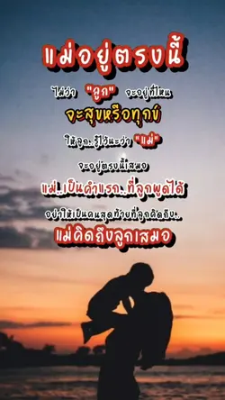 แม่อยู่ตรงนี้