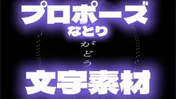 プロポーズ