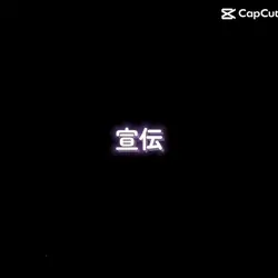 宣伝