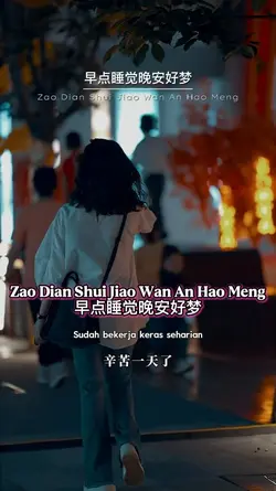 早点睡觉晚安好梦