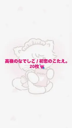 高嶺のなでしこ 初恋のこたえ。