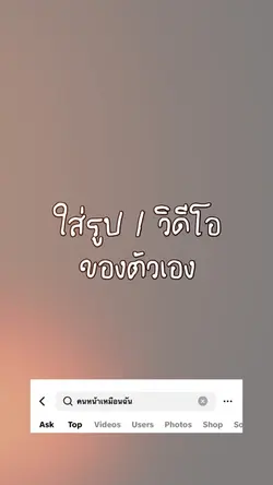 ค้นหา คนหน้าเหมือนฉัน