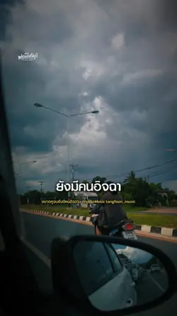 ขนาดกูจนยังมีคนอิจฉา