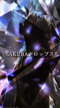 SAKURAドロップス