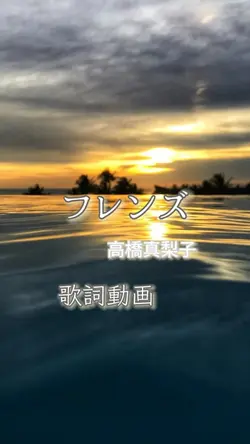 フレンズ