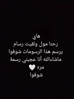 شرايكم برسومات ؟ 