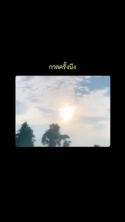 กาลครั้งนึง