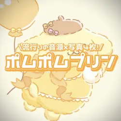 ポムポムプリン！