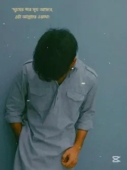 দুঃখের পরে সুখ আসবে 