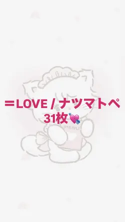 ＝LOVE ナツマトペ