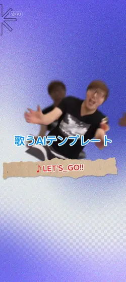 歌うAIエフェクト曲Let's Go!!