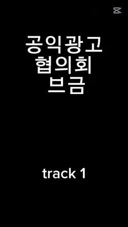 공익광고 협의회 브금