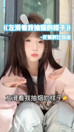 左滑看我抽烟的样子