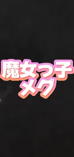 魔女っ子メグ