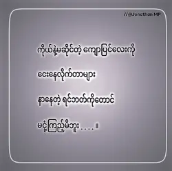 မငုံ့ကြည့်မိဘူး