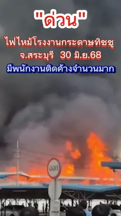 ไฟไหม้โรงงาน
