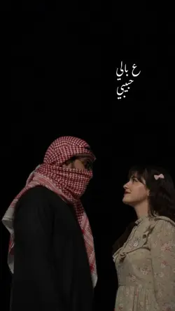 ع بالي حبيبي
